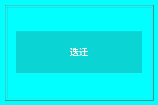 迭迁