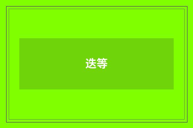 迭等
