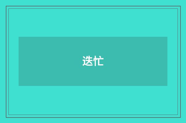 迭忙