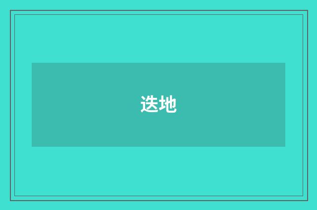 迭地