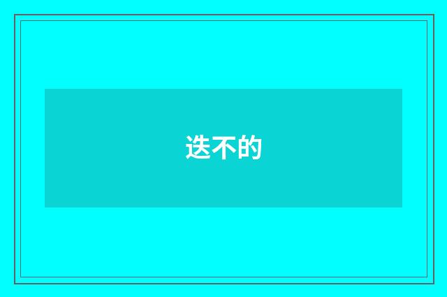 迭不的