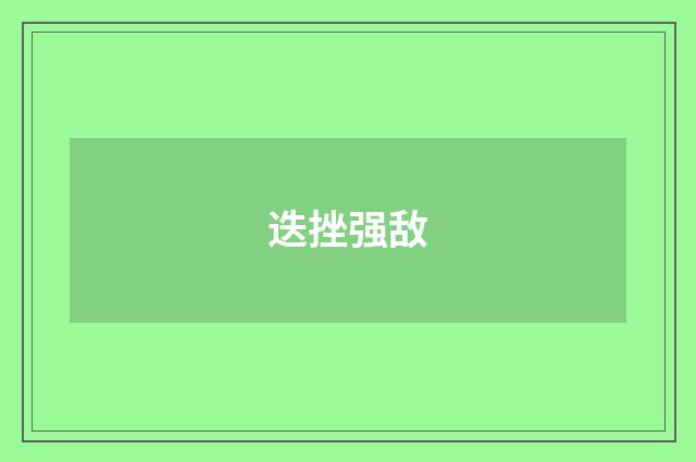 迭挫强敌