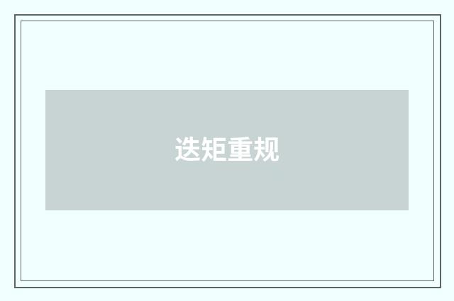 迭矩重规