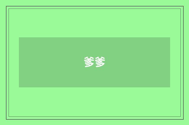 爹爹