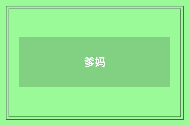 爹妈