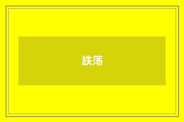 詄荡
