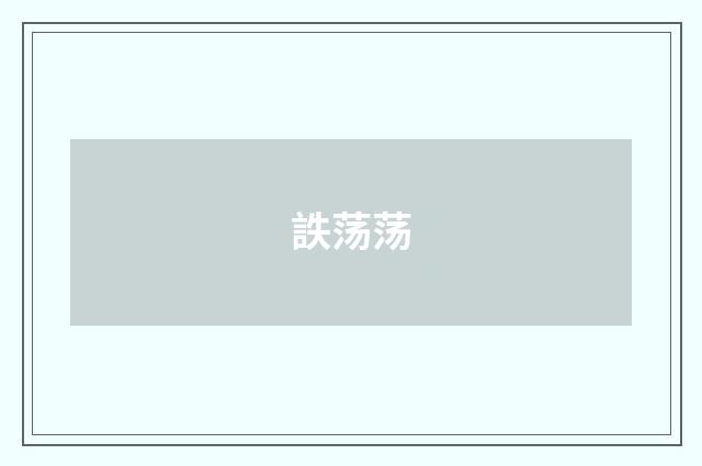 詄荡荡