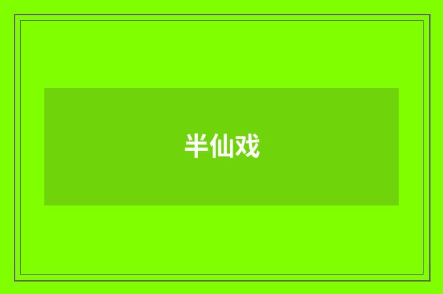 半仙戏
