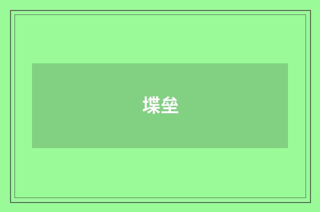 堞垒