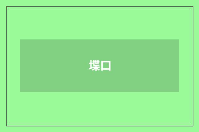 堞口
