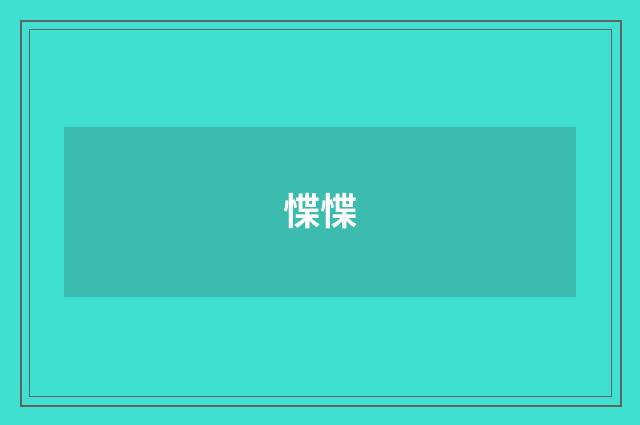 惵惵