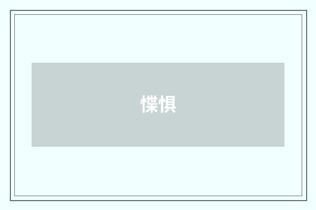惵惧