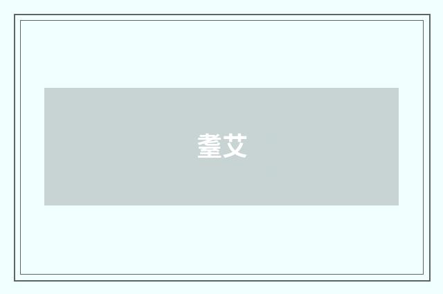 耋艾