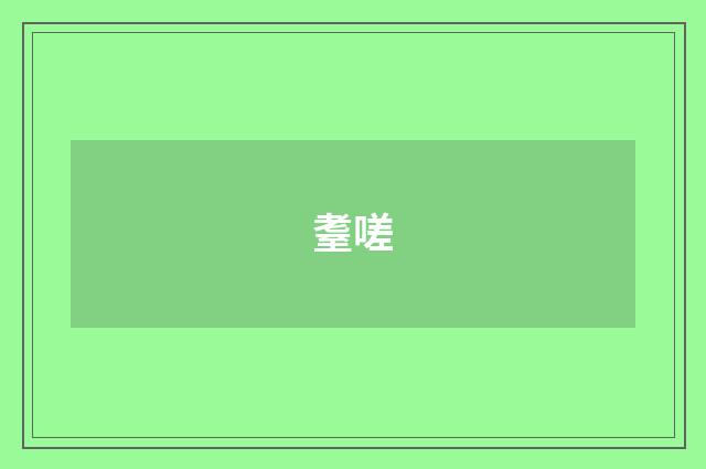 耋嗟
