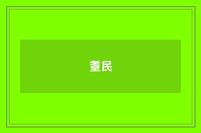 耋民