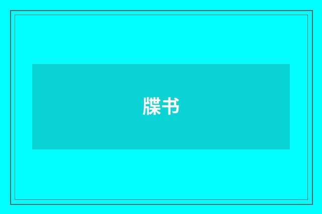 牒书