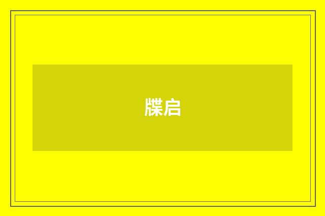 牒启