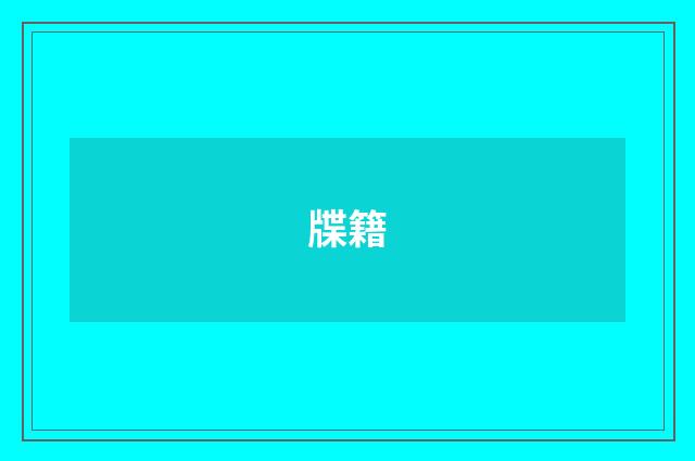 牒籍