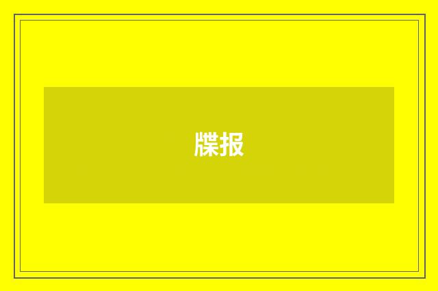 牒报