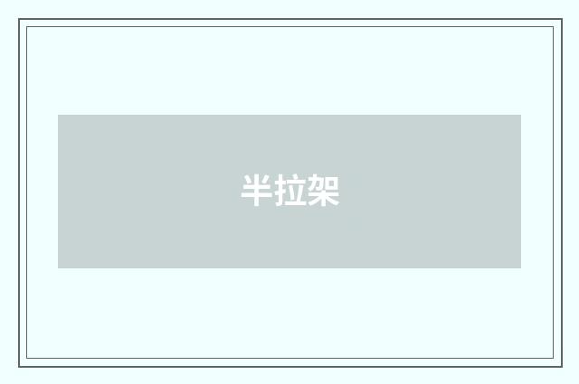 半拉架