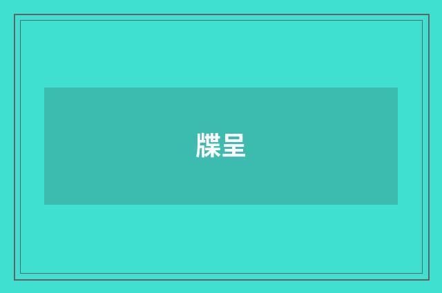 牒呈