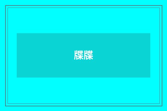 牒牒