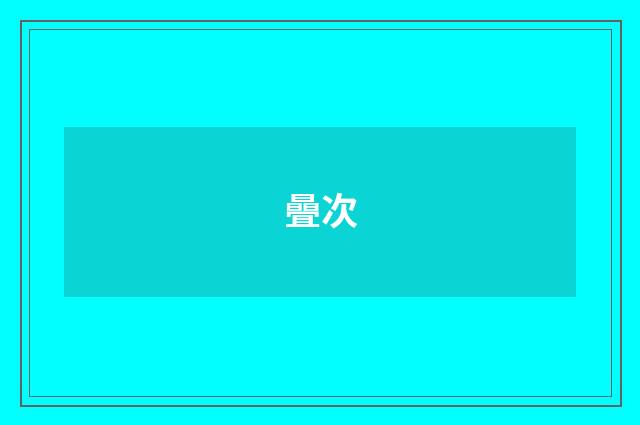 曡次