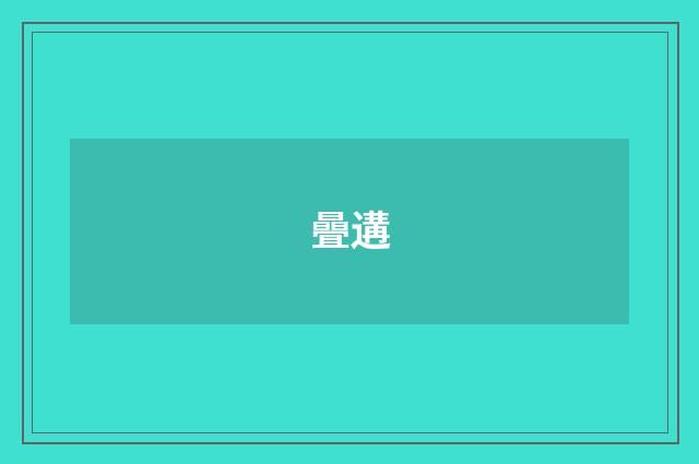 曡遘