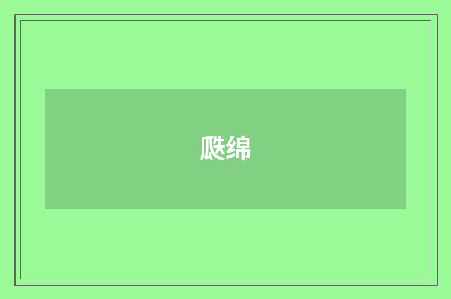 瓞绵
