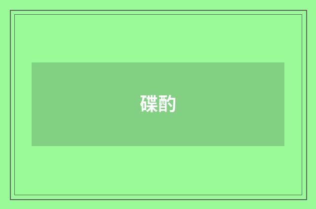 碟酌