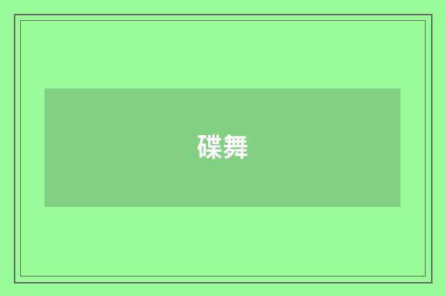 碟舞
