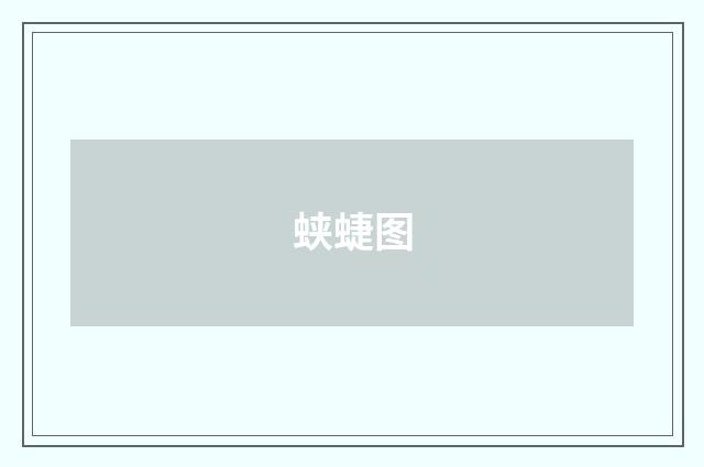 蛱蜨图