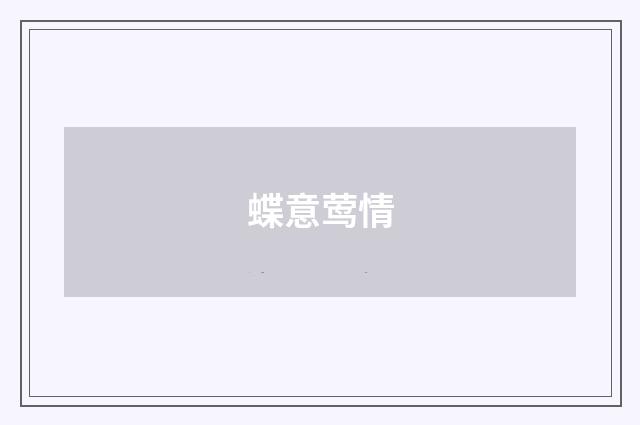 蝶意莺情
