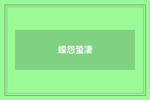 蝶怨蛩凄