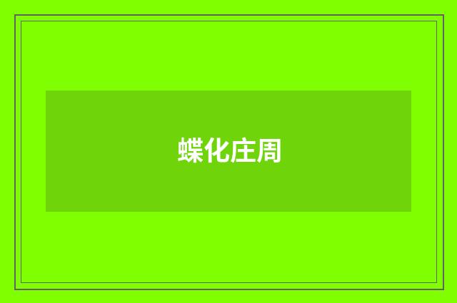 蝶化庄周