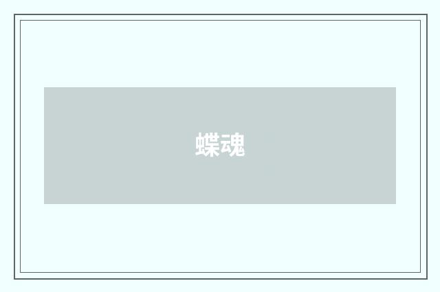 蝶魂