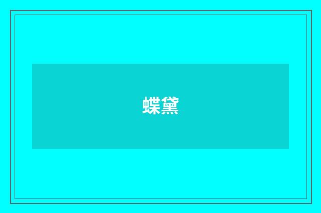 蝶黛