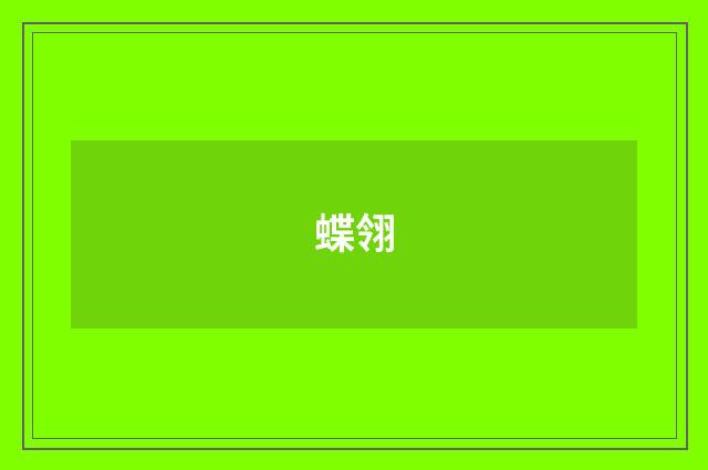蝶翎