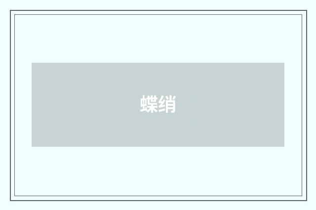 蝶绡