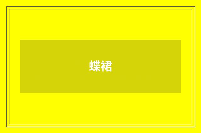 蝶裙