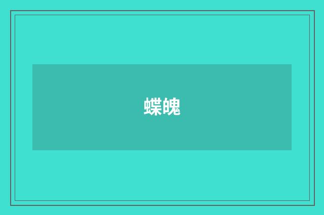 蝶魄