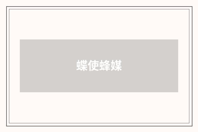 蝶使蜂媒