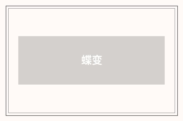 蝶变