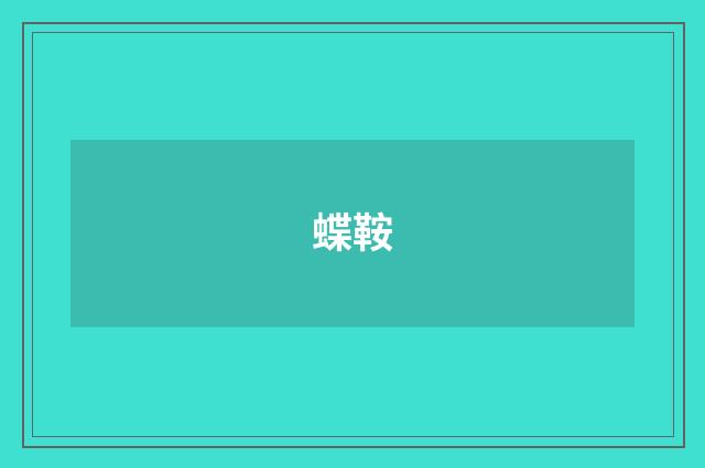 蝶鞍