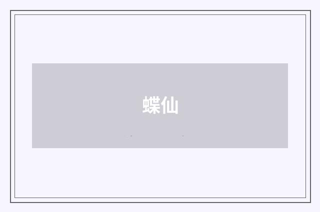 蝶仙