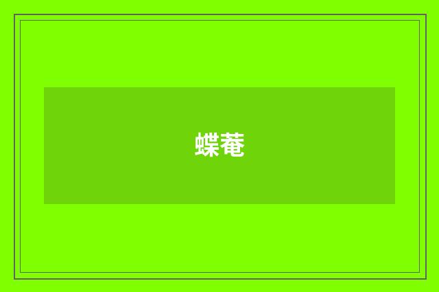 蝶菴