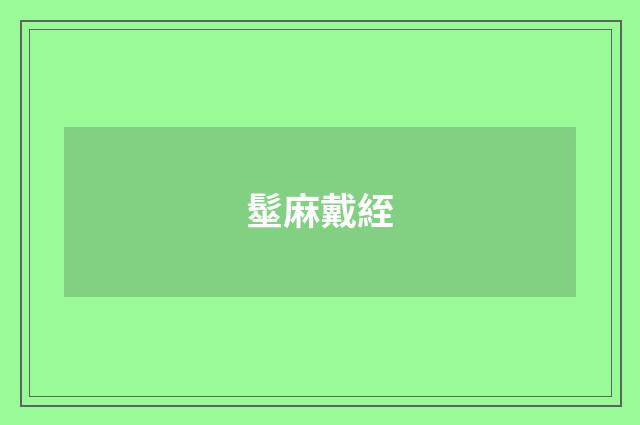 髽麻戴絰
