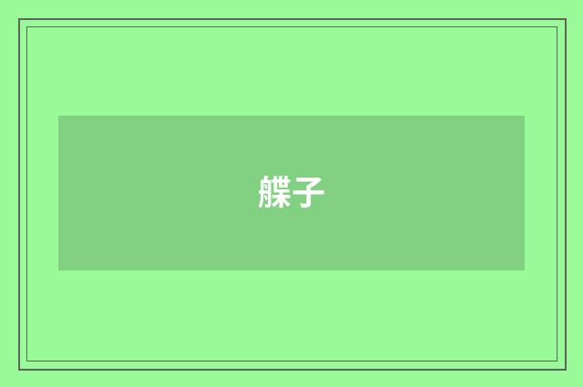 艓子