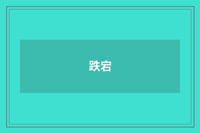 跌宕
