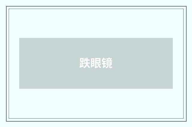 跌眼镜